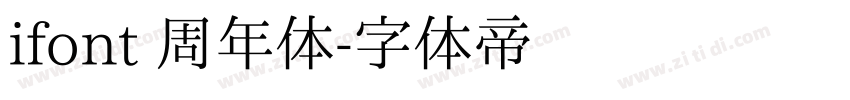 ifont 周年体字体转换